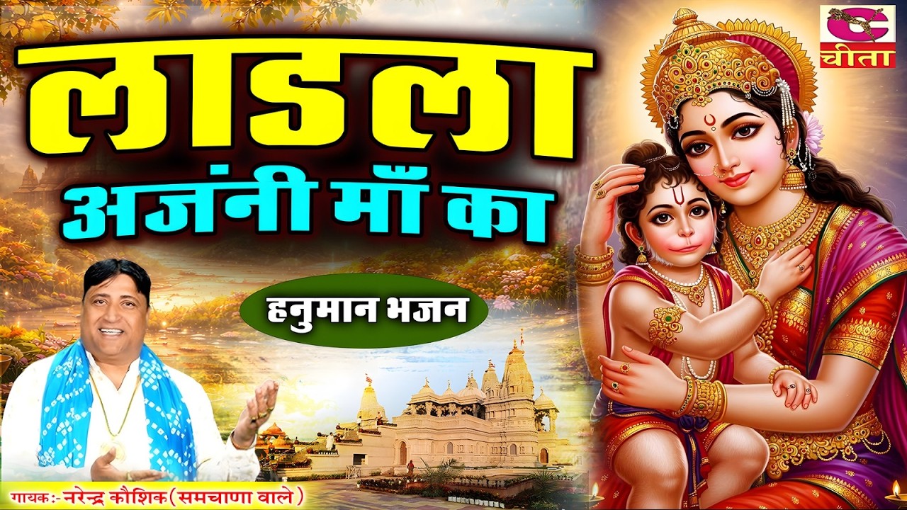 लाडला अंजनी माँका | ये भजन नहीं सूना तो कुछ नहीं सुना | हरियाणा के प्रसिद्ध भजनों के लिए एक गहरा नाम