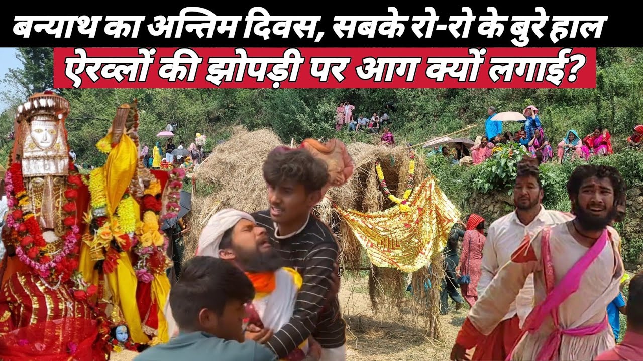 बन्याथ के अन्तिम दिन ब्रह्मढाल कौथिग क्यों होता है। Priyamahi The Temple Track