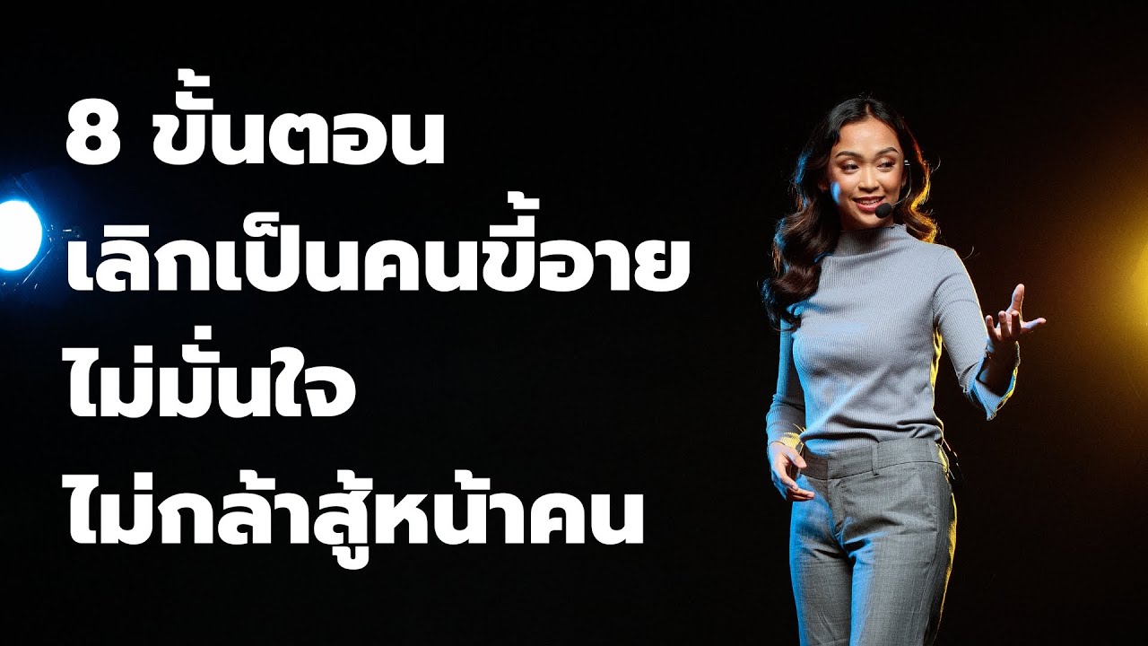 8 ขั้นตอนเลิกเป็นคนขี้อาย ไม่มั่นใจ ไม่กล้าสู้หน้าคน  EP: 330
