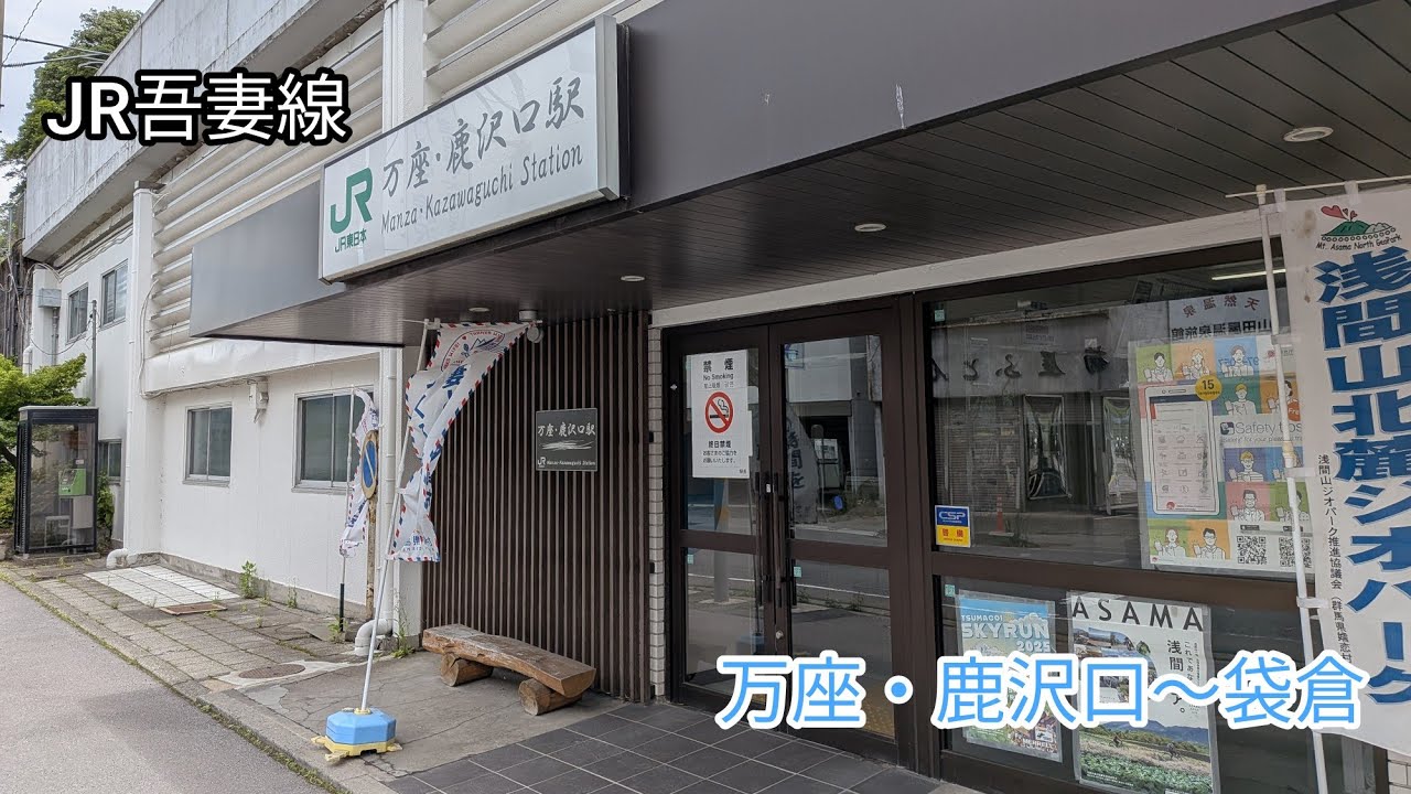 【群馬】JR吾妻線　万座・鹿沢口〜袋倉を歩く