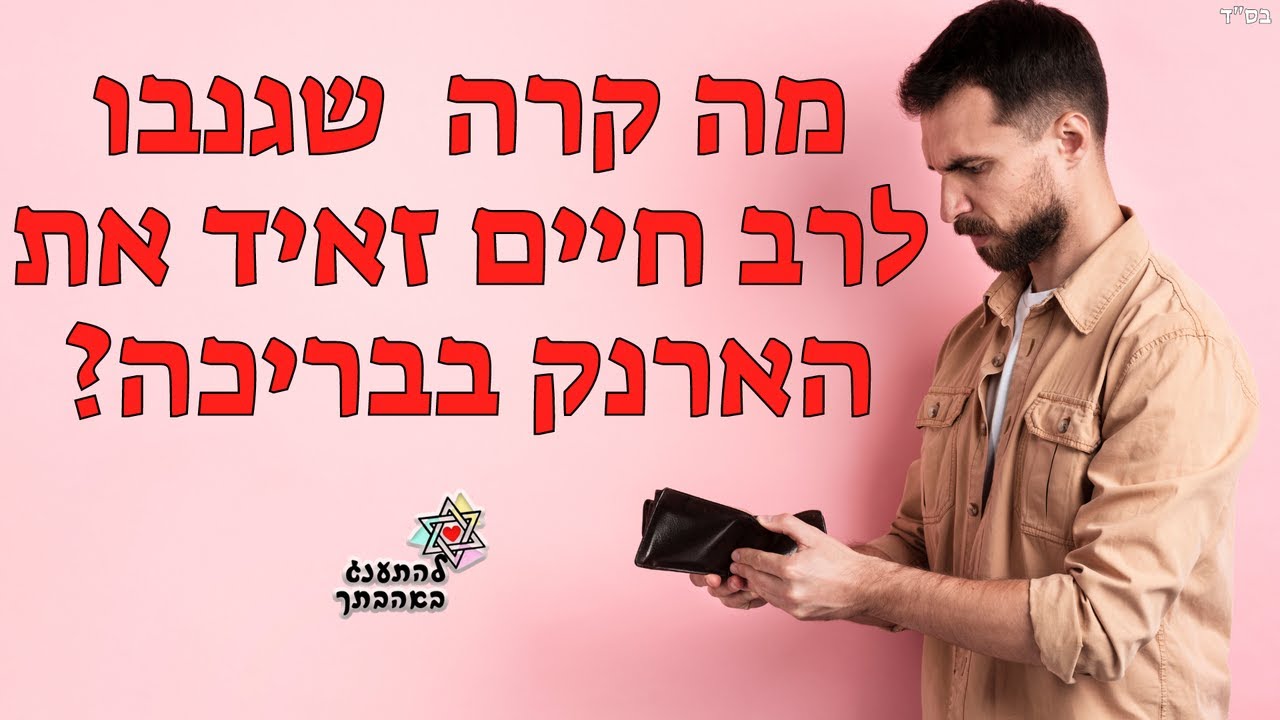 מה קרה שגנבו לרב חיים זאיד את הארנק בבריכה? אחד השיעורים המרתקים והמחזקים שתשמעו תהנו