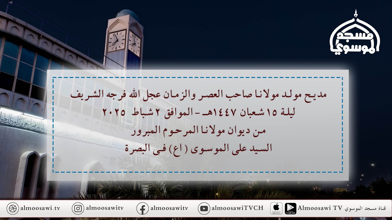 مديح اهل البيت (ع) ليلة 15 شعبان 1447 هــ  من ديوان مولانا المرحوم المبرور السيد علي الموسوي (اع)