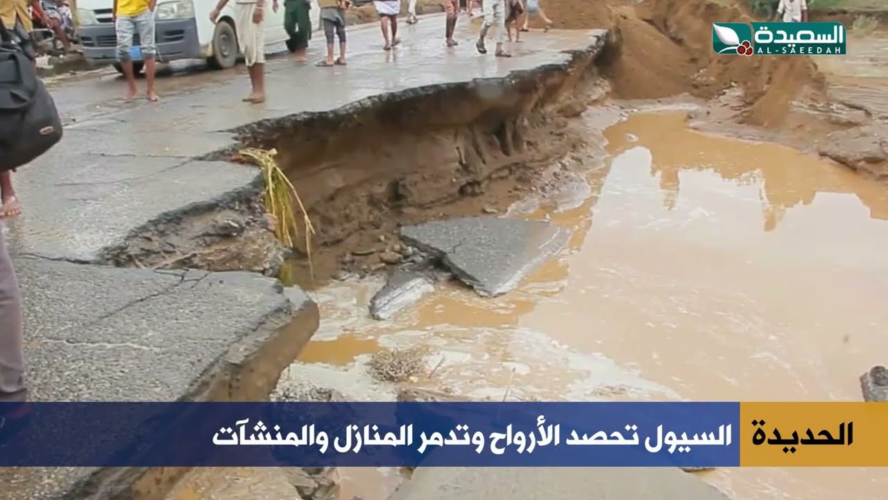 سيول الحديدة وحجة تحصد الأرواح وتدمّر المنازل والمنشآت!