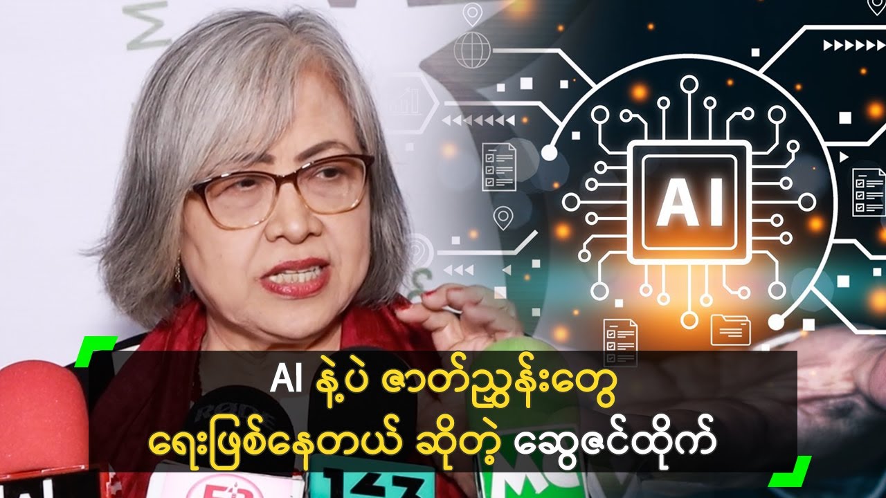 AI နဲ့ပဲ ဇာတ်ညွှန်းတွေ ရေးဖြစ်နေတယ် ဆိုတဲ့ ဆွေဇင်ထိုက်