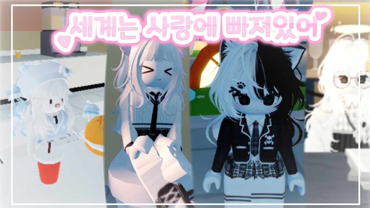 세계는 사랑에 빠져있어 (cover) ㅣ 로아프렌즈 두번째 공식 커버곡 ㅣ 로블록스 MV