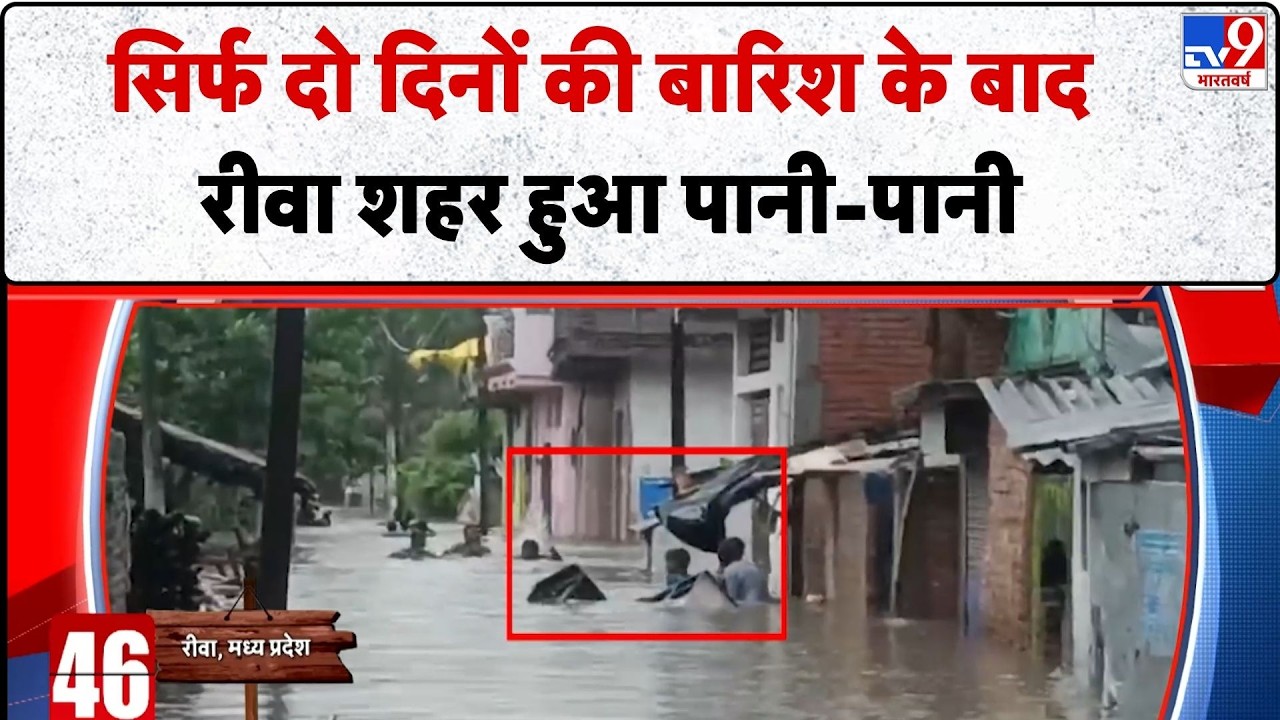 Madhya Pradesh Rain: सिर्फ दो दिनों की बारिश के बाद रीवा शहर हुआ पानी-पानी-TV9