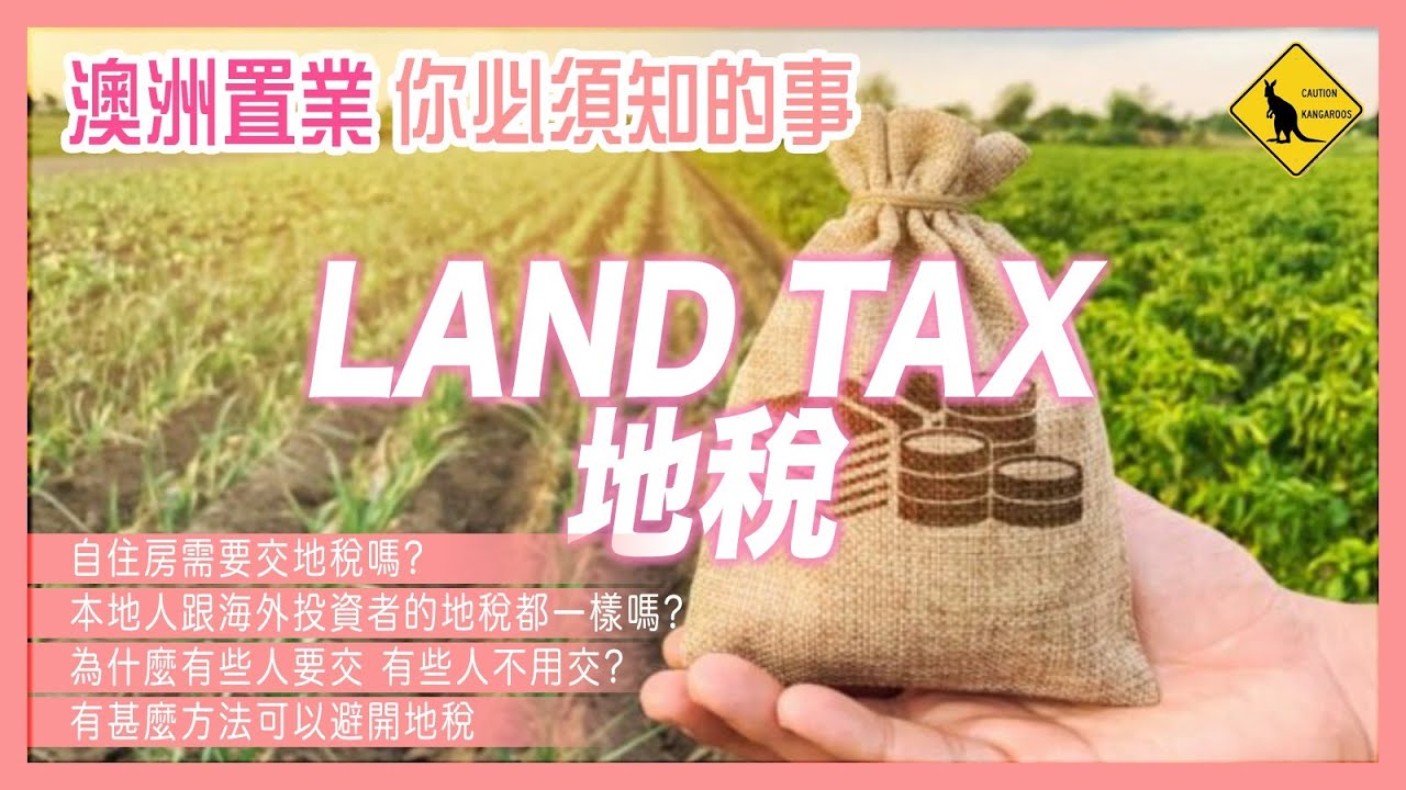 218 買澳洲樓你必須知的事 Land Tax 地稅 [投資 Investment Property]