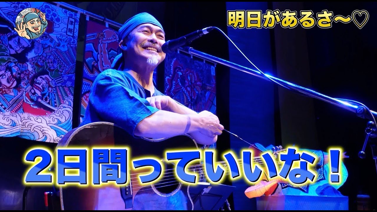 DAY1  明日があるさ〜！２Days楽しいなっ！！／AOMORI KENJINワンマンライブin 青森 〜【青森編】 2025年9月20日土