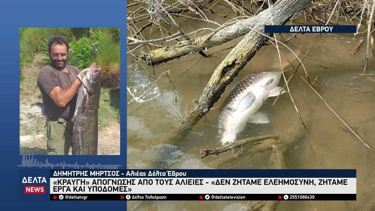 Δέλτα Έβρου: Η αλιεία 