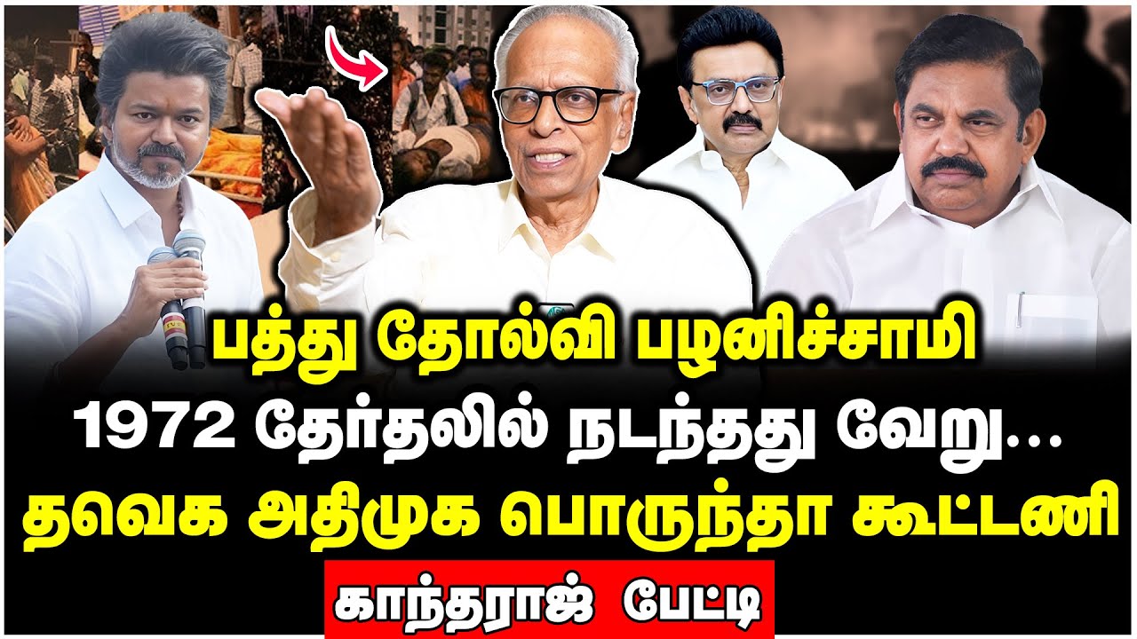 துணை முதலமைச்சர் விஜயா? அதிமுக தவெக கூட்டணி கணக்கை வெளுக்கும் காந்தராஜ் | Dr kantharaj Interview
