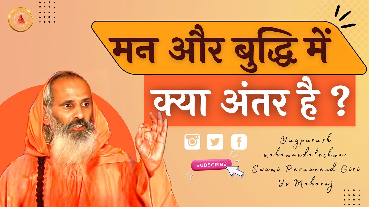 मन और बुद्धि में क्या अंतर है ?  ।। What is the difference between mind and intellect?