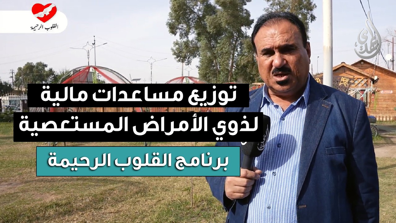 القلوب الرحيمة | الحلقة 568 | توزيع مساعدات مالية لذوي الأمراض المستعصية