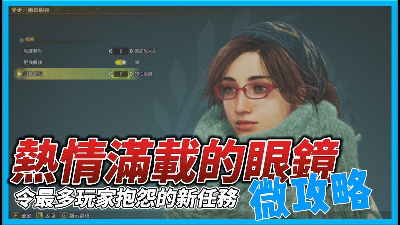 『魔物獵人：荒野』微攻略，新任務「熱情滿載的眼鏡」，目前令最多玩家抱怨的小支線