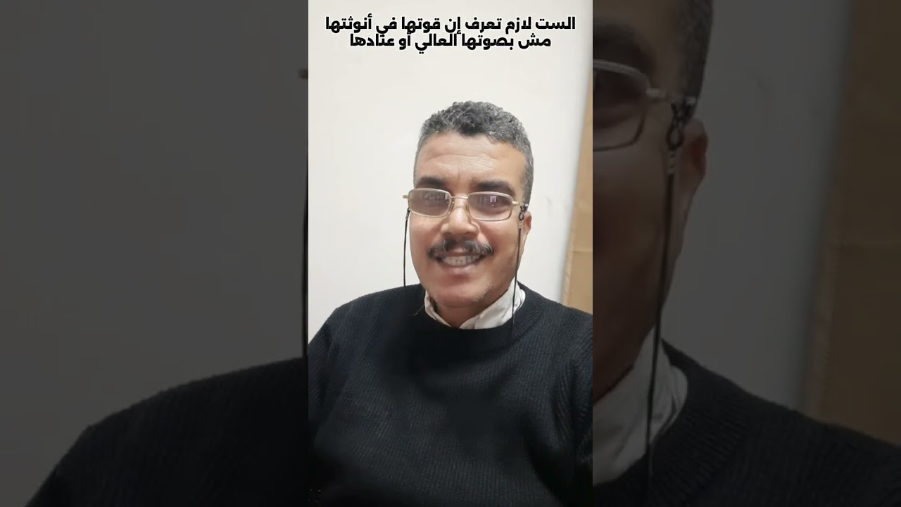 الست لازم تعرف إن قوتها في أنوثتها مش في صوتها العالي والعناد