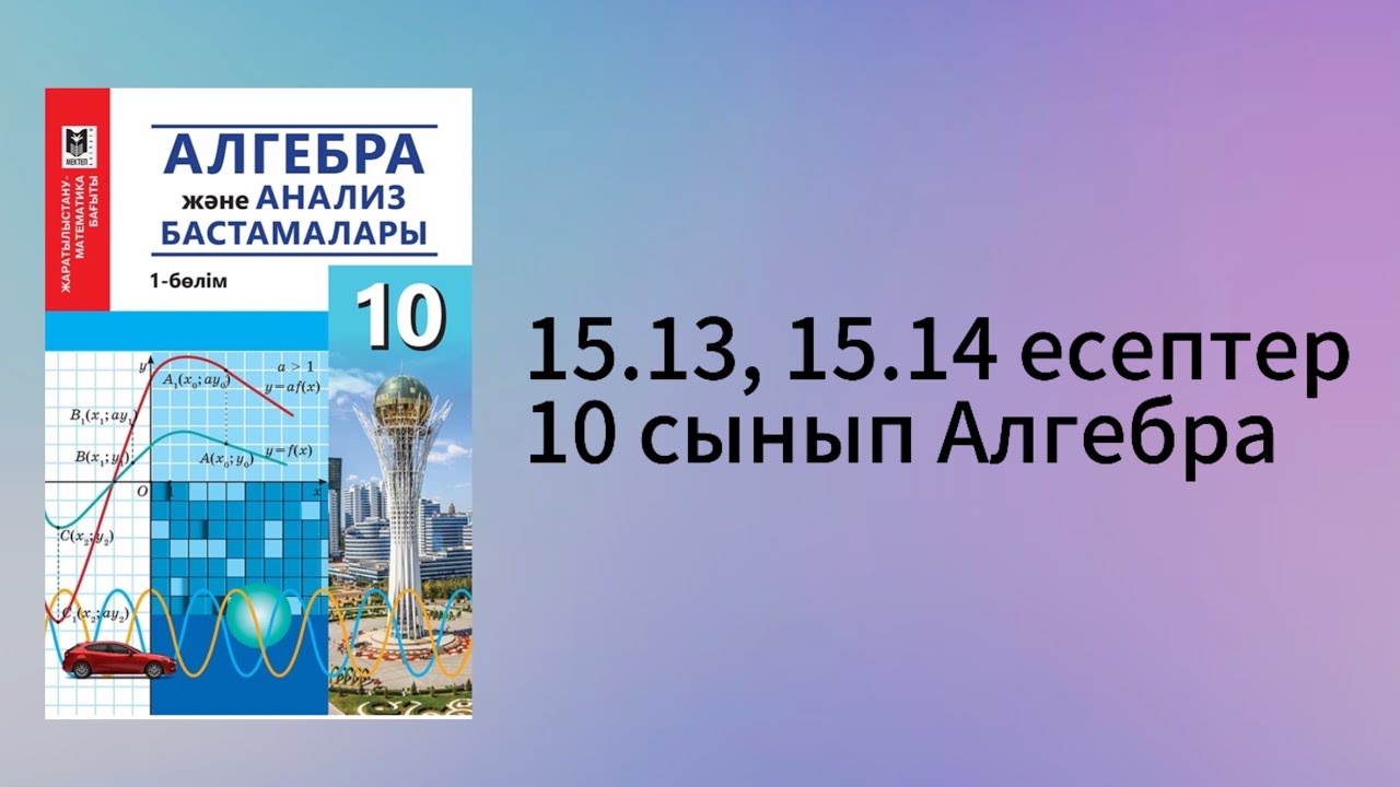 15.13, 15.14 есептер 10 сынып Алгебра