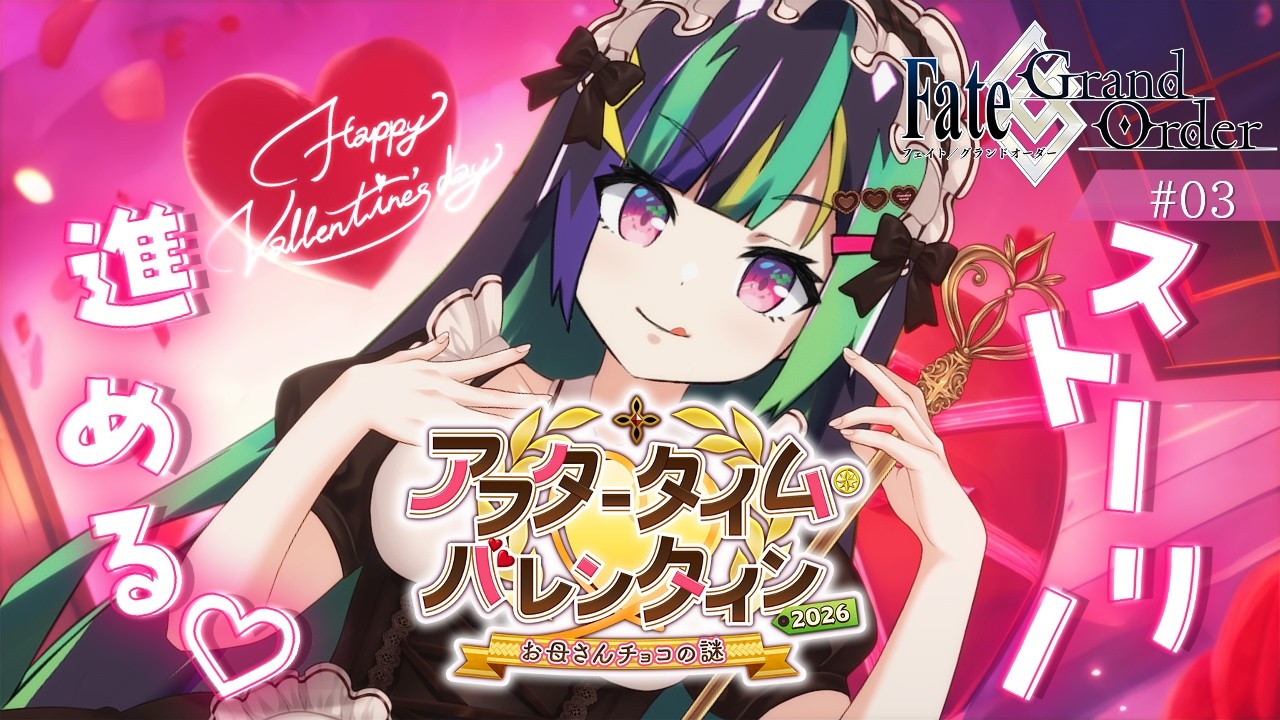 【FGO※ネタバレあり】バレンタインは今からでも遅くない！！#3【井中ヲタ/個人勢vtuber】