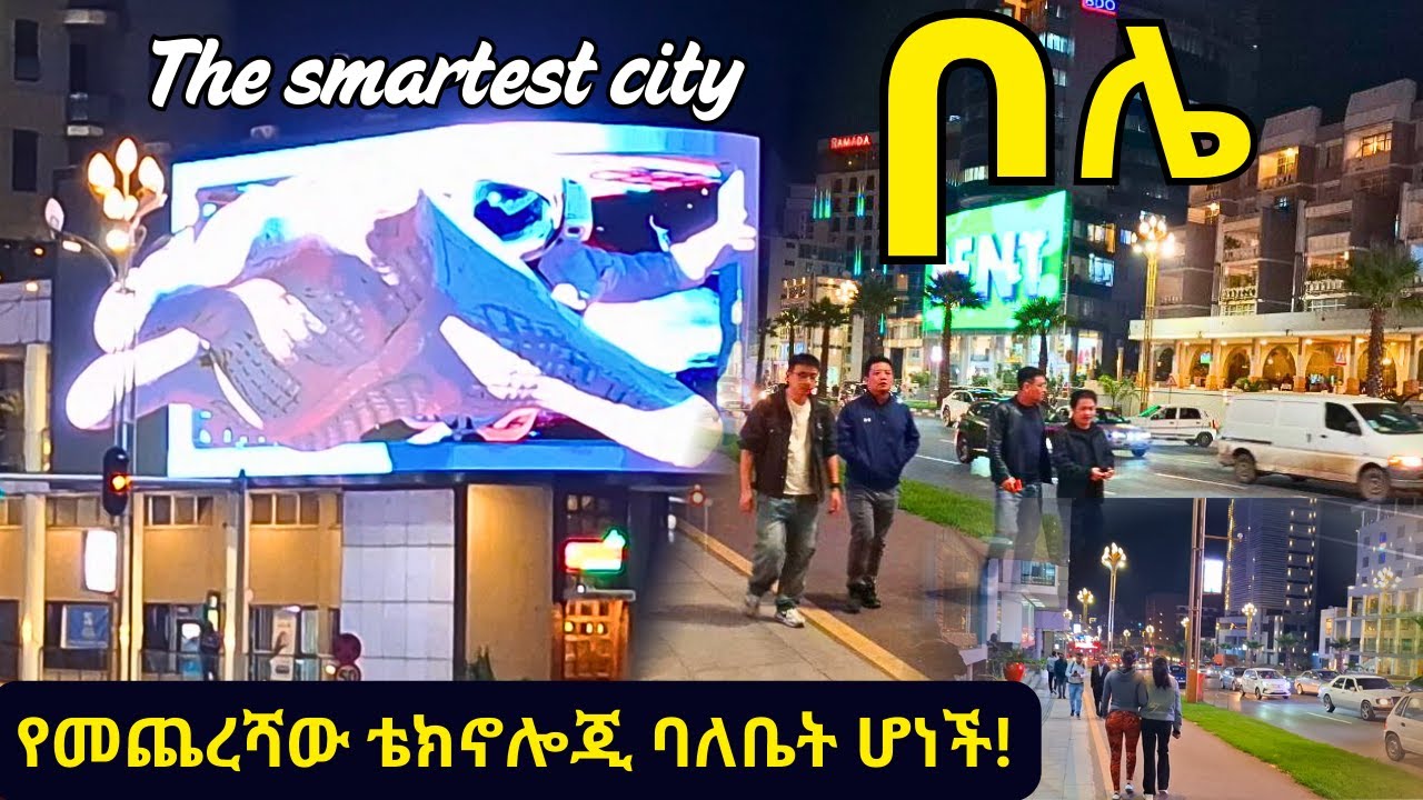 ሆንግ-ኮንግ እንዳይመስላቹ ! አስደማሚው የቦሌ የምሽት ገፅታ | Bole REBORN: stunning transformation! Addis Ababa, 2025 |
