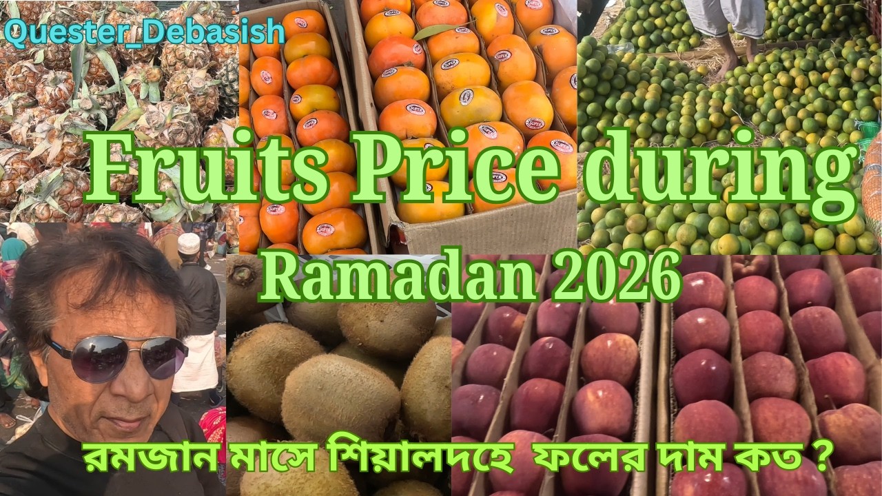 Fruits Price During Ramadan Sealdah 2026 | রমজান মাসে শিয়ালদহে ফলের দাম জানুন |   @quester_debasish