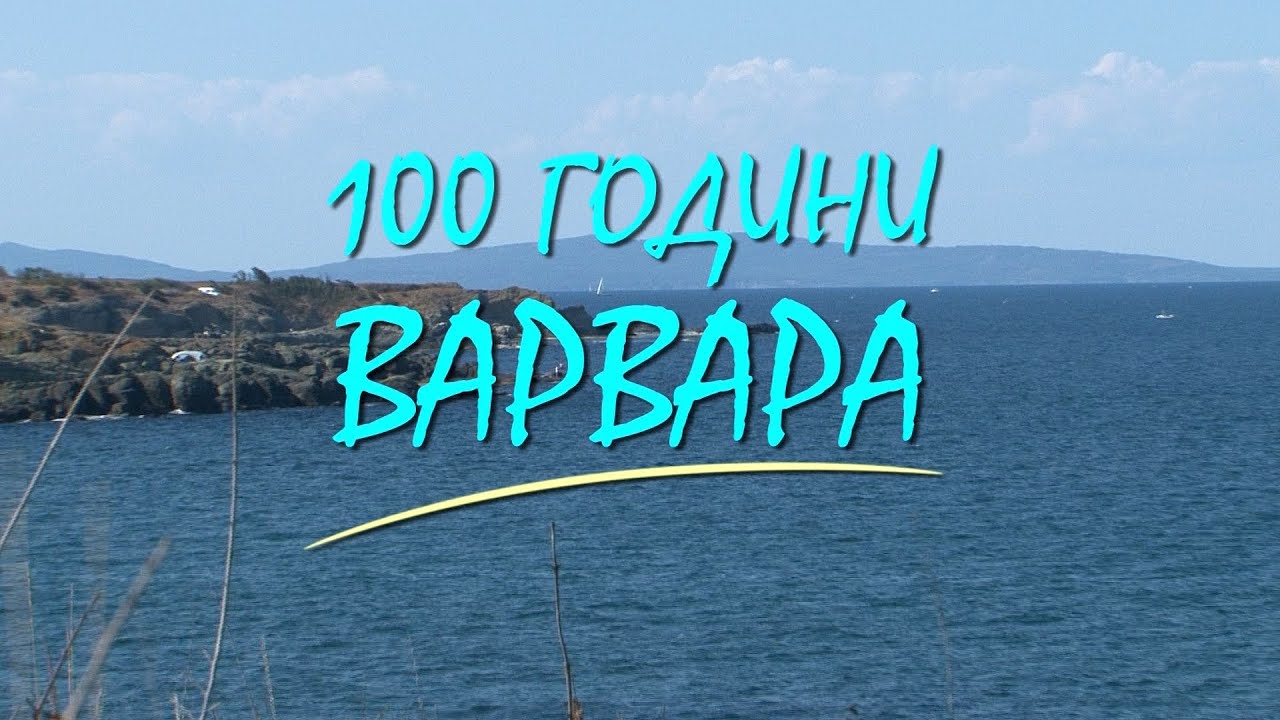 100 Години Варвара / 100 Years Varvara