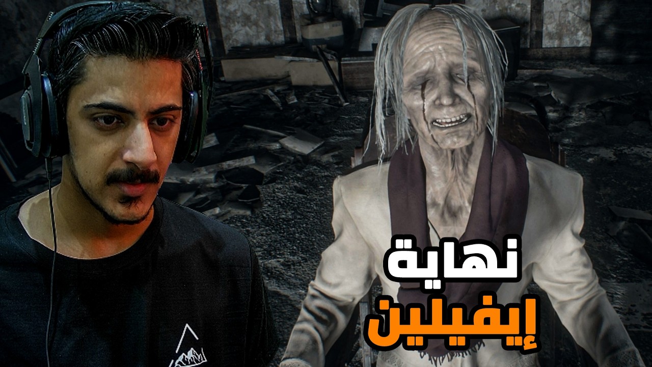 ريزدنت إيفل 7 بايوهازرد: نهاية إيفيلين |9#| Resident Evil 7 Biohazard