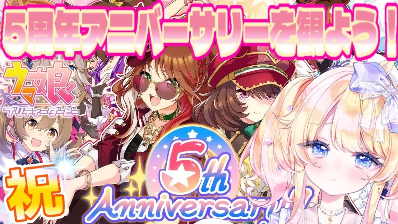 【＃ウマ娘プリティダービー】ウマ娘完全初心者が５周年アニバーサリーストーリー一緒に観る会🌟！！【#Vtuber】【星野じゅり】
