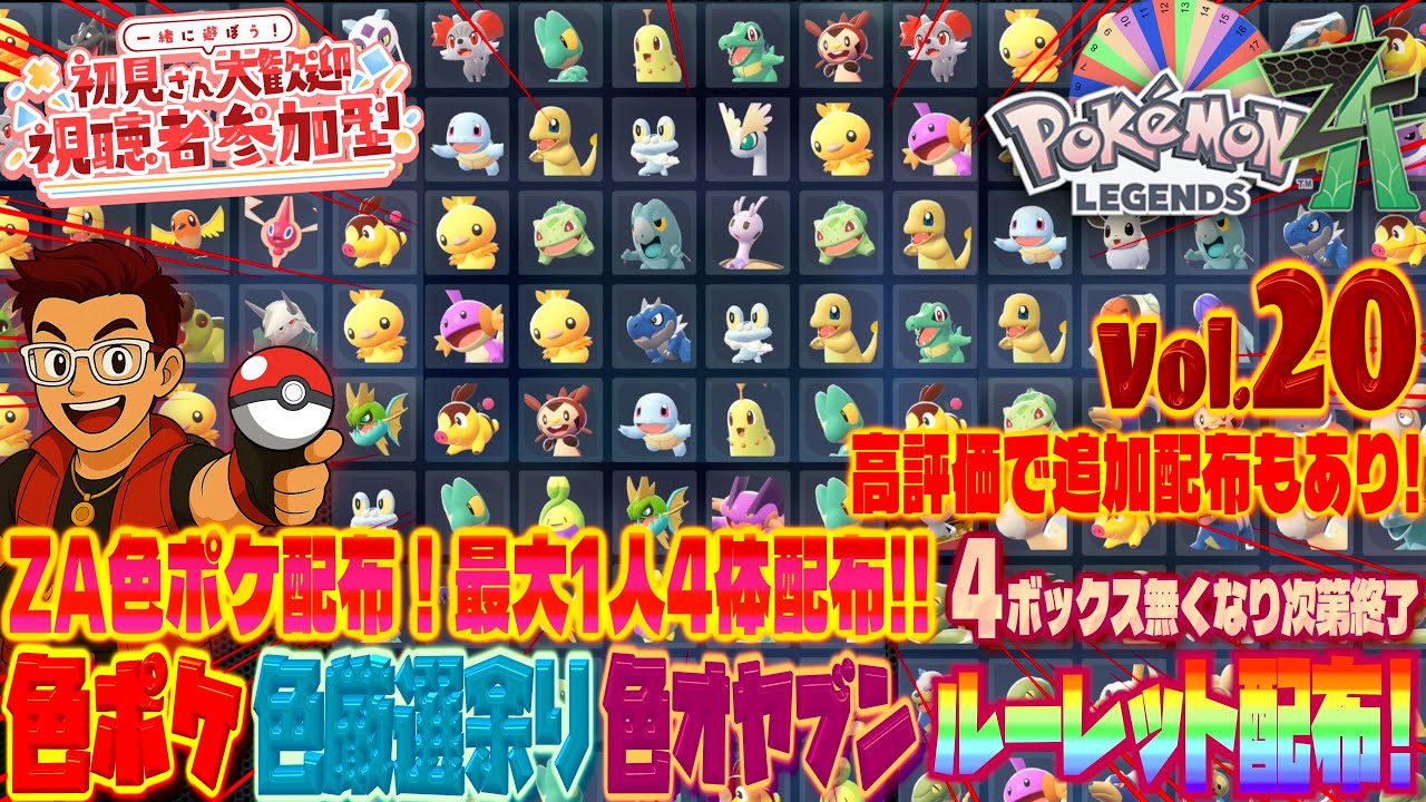 【#ポケモンZA】色違いポケモンと色オヤブンポケモンをルーレットで配布!4ボックス無くなり次第終了！お一人様最大４体配布！！#色違いポケモン配布 #ポケモンza #pokemonlegendsza