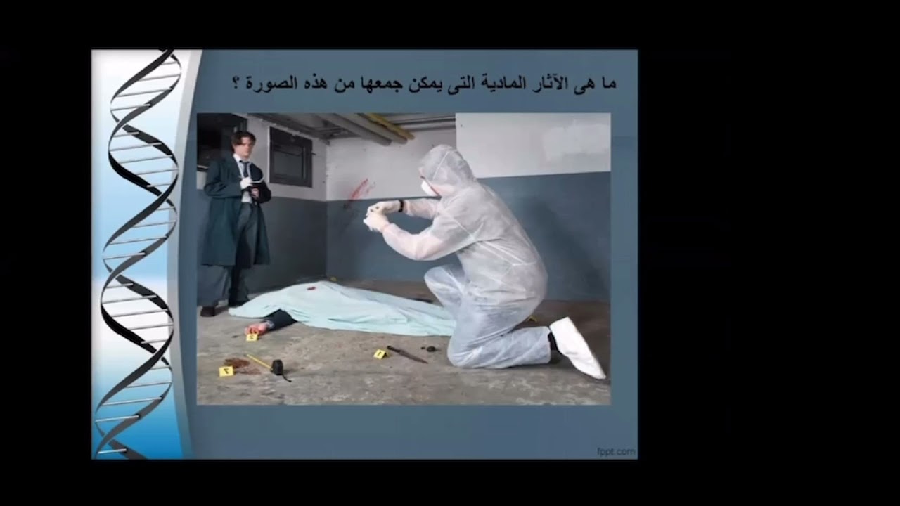 البصمة الوراثية ودورها في الإثبات الجنائي | أ. عبدالله العمري | مبادرة يقظة