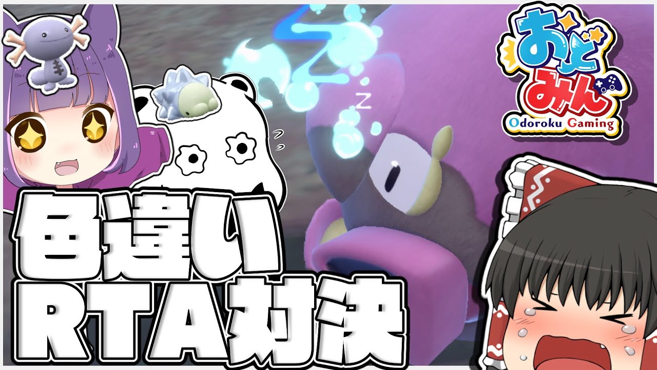 【ポケモンSV】0から始めて色厳選RTA対決！より早く色違いを捕まえるのは誰だ！？【ゆっくり実況】