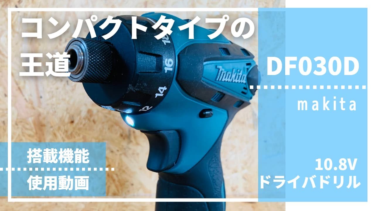 【DF030Dレビュー】コンパクトタイプの王道！_マキタ10.8V電動ドライバドリル
