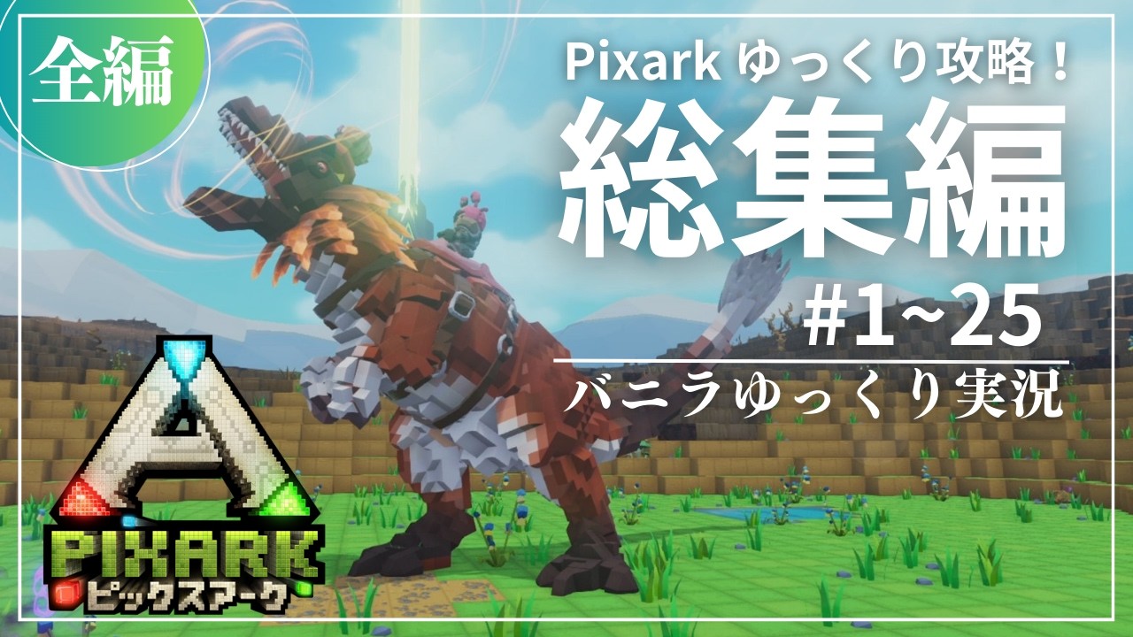【PixARK総集編：全編】アプデが継続！PixARK 通常マップ攻略【ゆっくり実況】