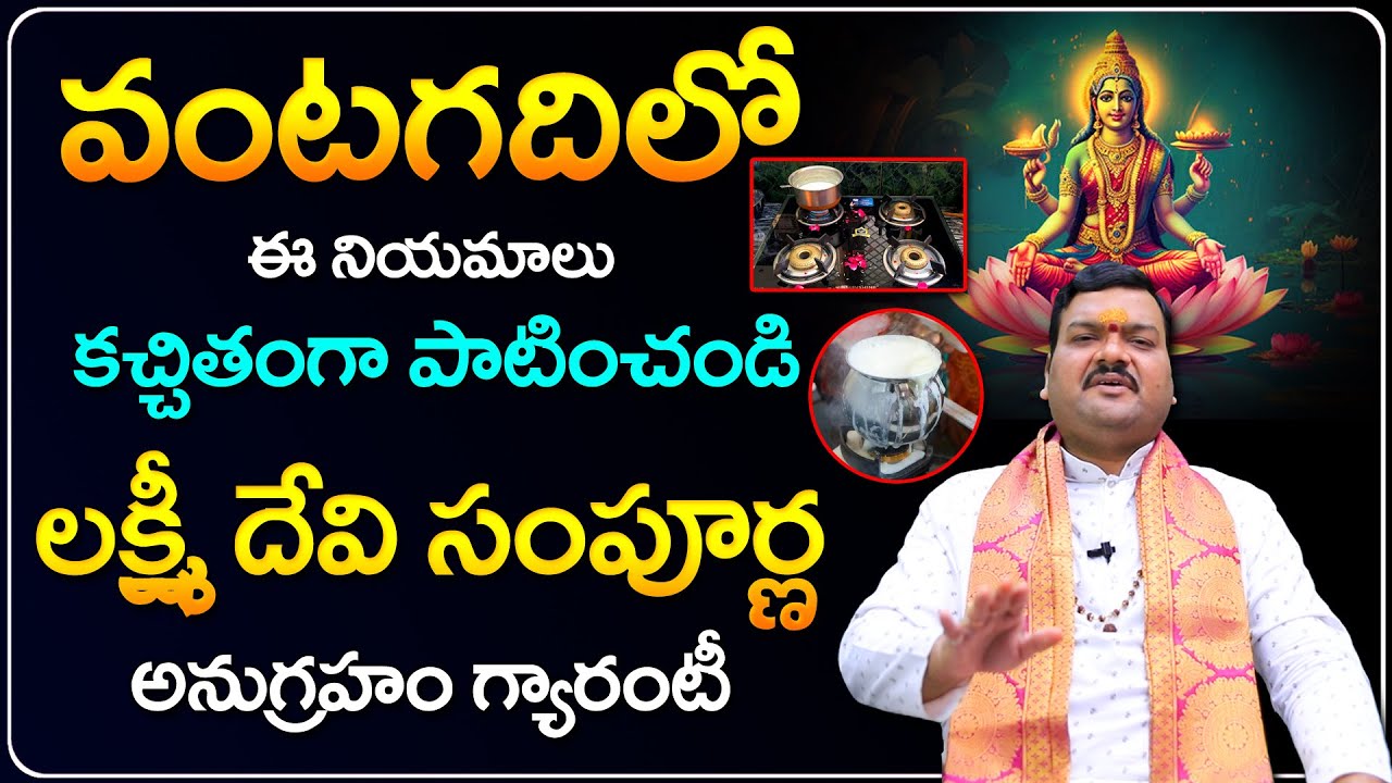 లక్ష్మీ దేవి సంపూర్ణ కటాక్షం కలగాలంటే... | Machiraju Kiran Kumar Money Remedies | Telugu Bhakthi