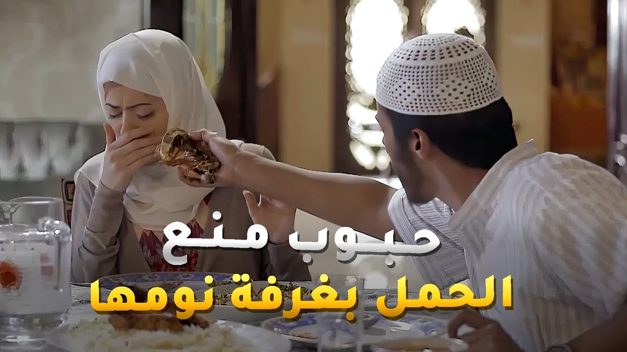 كمش حبوب منع للحمل داخل غرفة زوجته 😱صديقات العمر