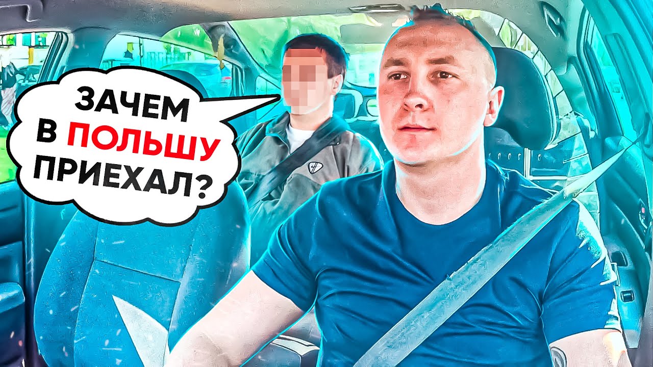Как Происходит Работа в Польше на UBER, BOLT??? Пример с Пассажирами