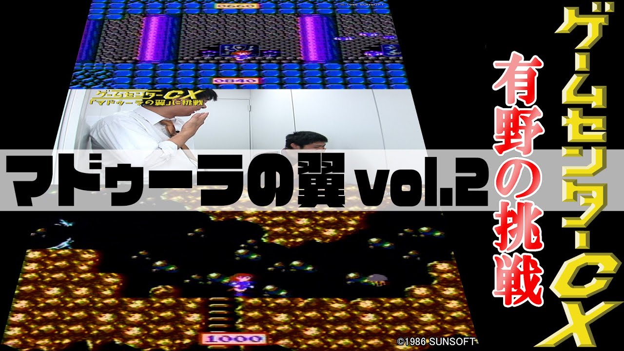 有野の挑戦『マドゥーラの翼』vol.2