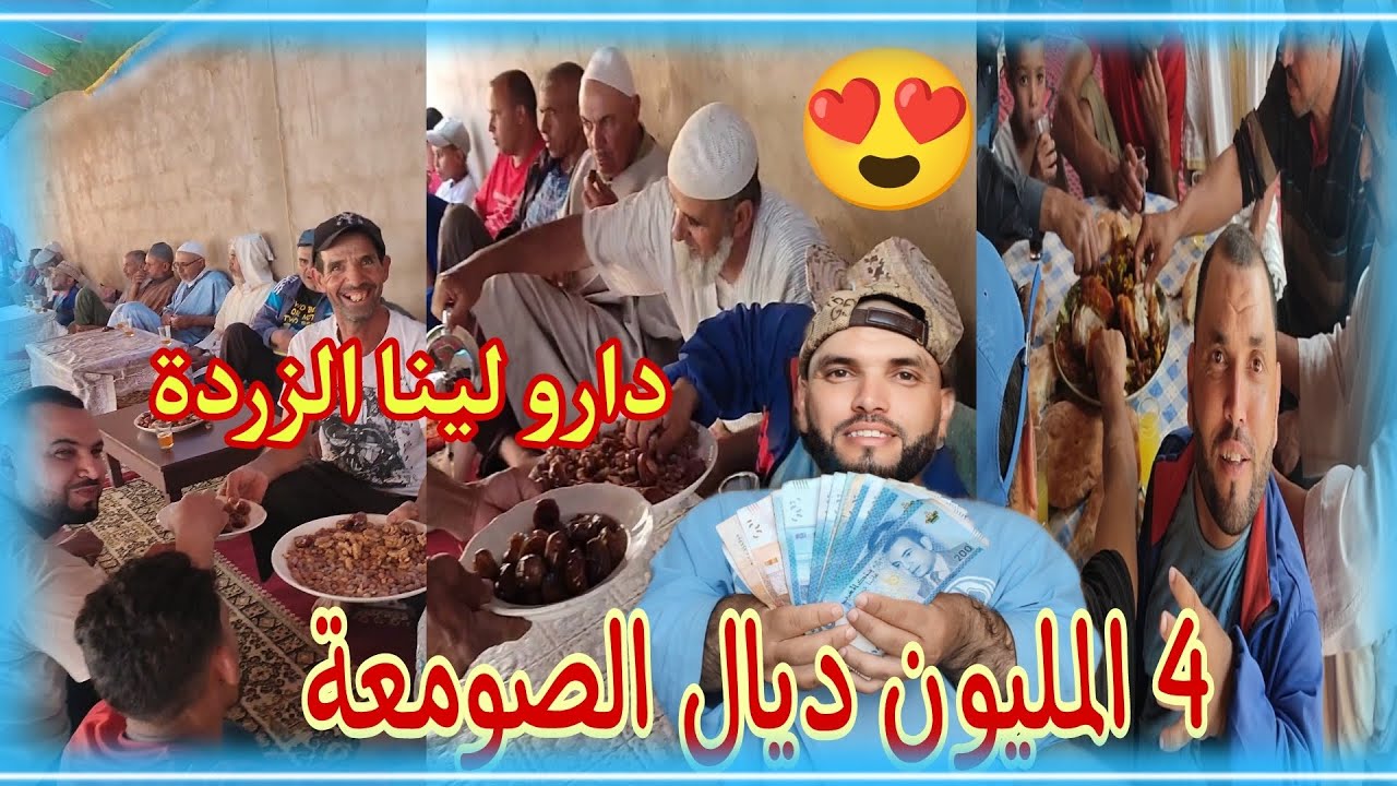 ها 4 المليون ديال الصومعة لي كتسولو عليها ها فين درناها والجماعة دارو لينا الزردة