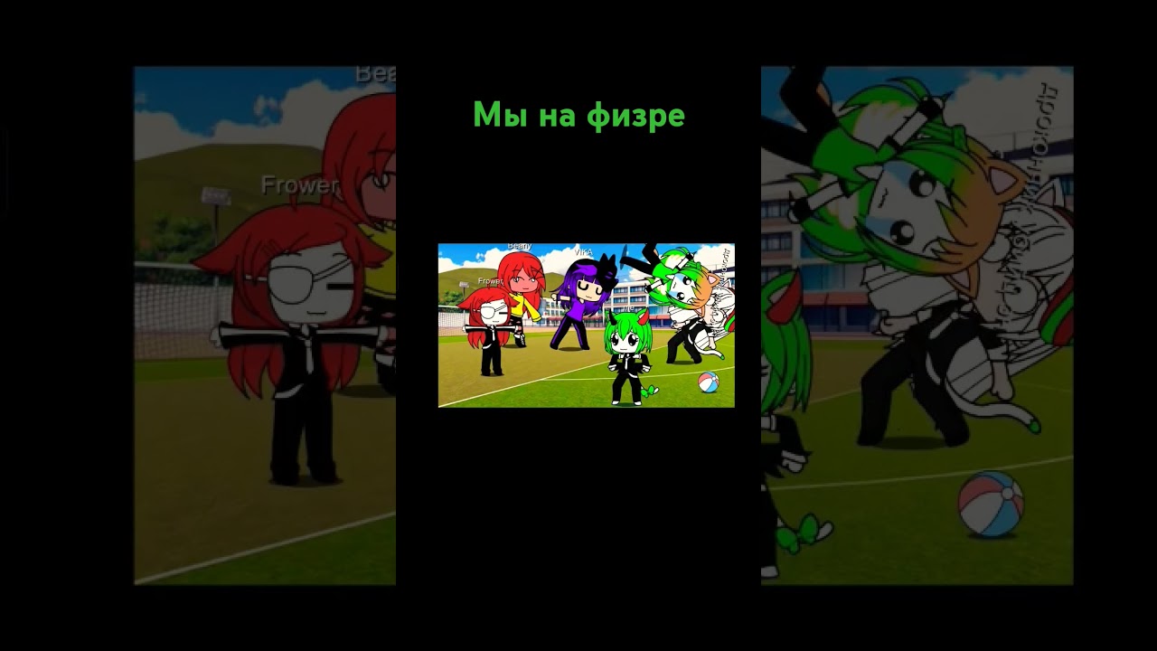 #gacha #gachalife мы на физре #gachaclub #gachameme #fakememe #memes