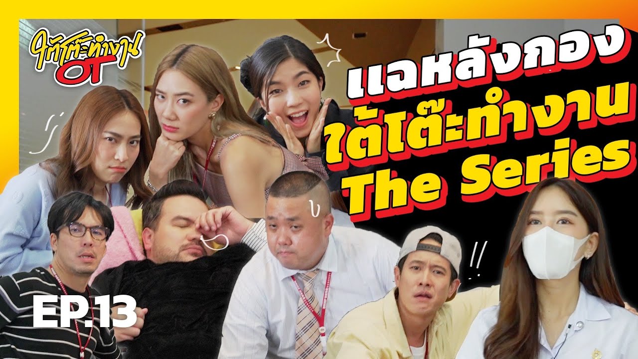 ใต้โต๊ะทำงานOT [EP.13] แฉหลังกองถ่าย “ใต้โต๊ะทำงาน The Series”