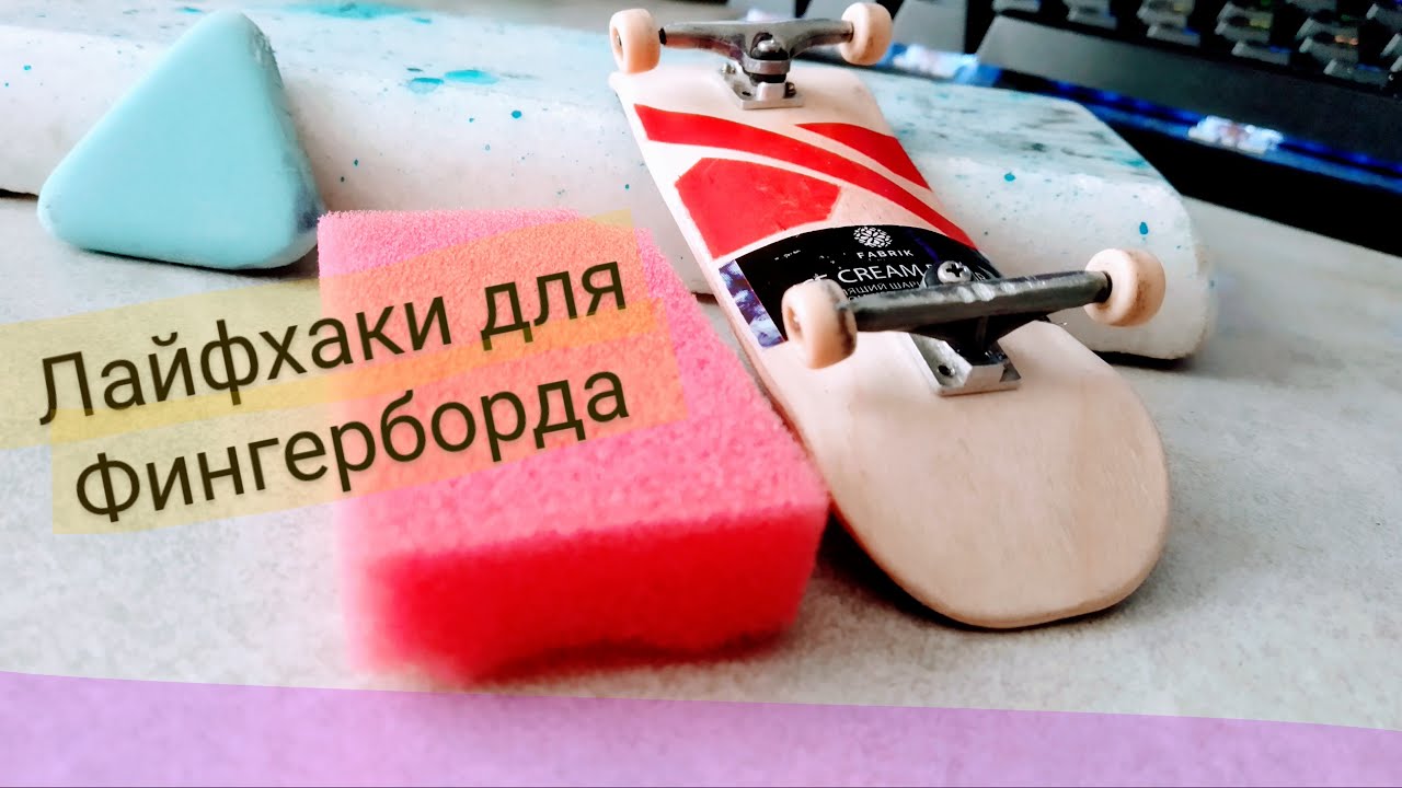 Лайфхаки для фингерборда / FINGERBOARD LIFEHACKS
