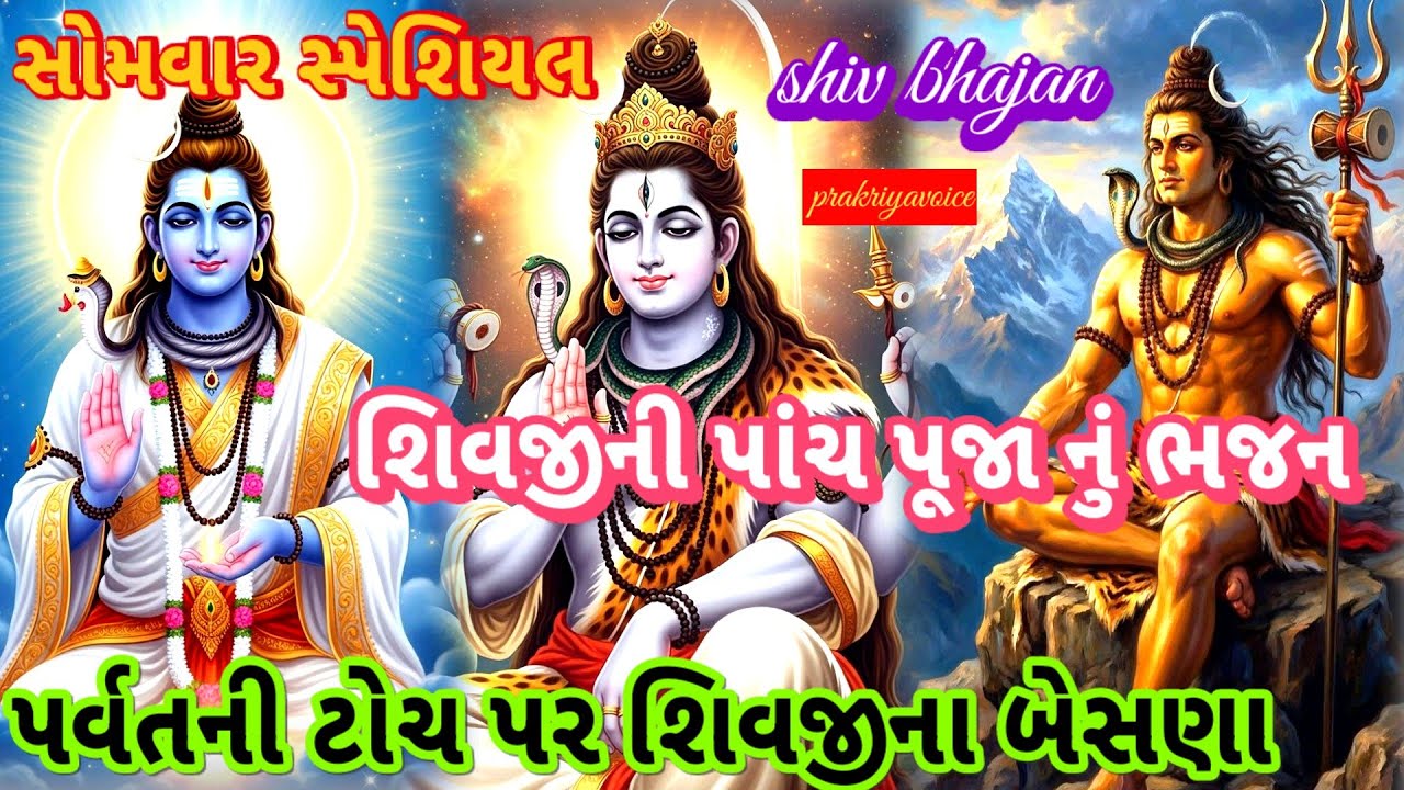સોમવાર સ્પેશિયલ શિવજીની પાંચ પૂજાનું ભજન 🍁 પર્વતની ટોચ ઉપર શિવજીના બેસણા👇shiv bhajan prakriyavoice
