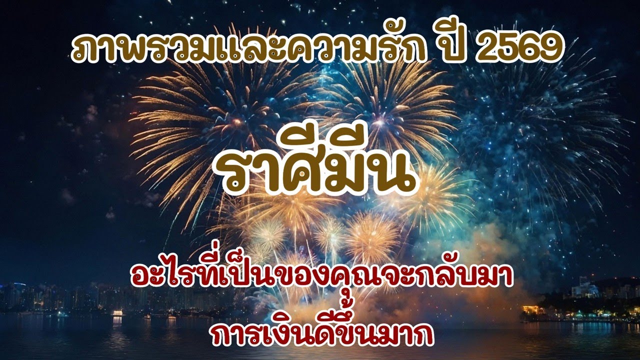 #ราศีมีน ภาพรวมและความรัก ปี2569 : อะไรที่เป็นของคุณจะกลับมา การเงินดีขึ้นมาก