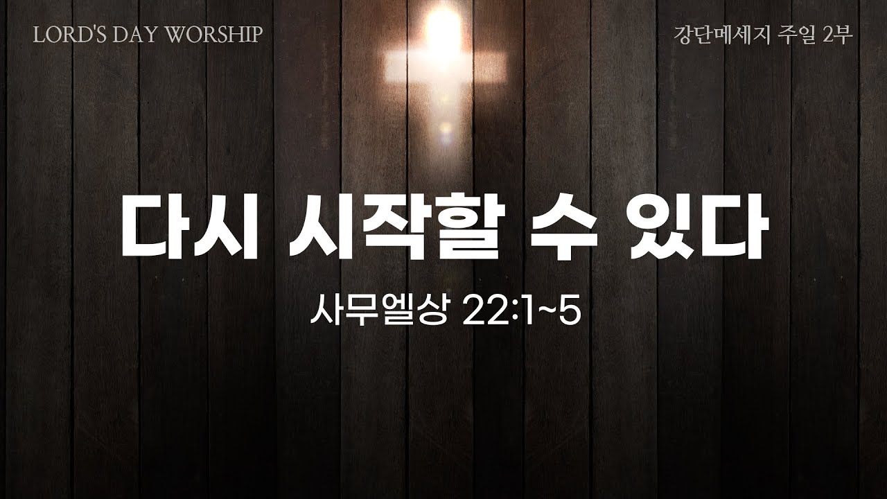 210530 | 주일 오전2부 | 다시 시작할 수 있다 (삼상22:1~5)