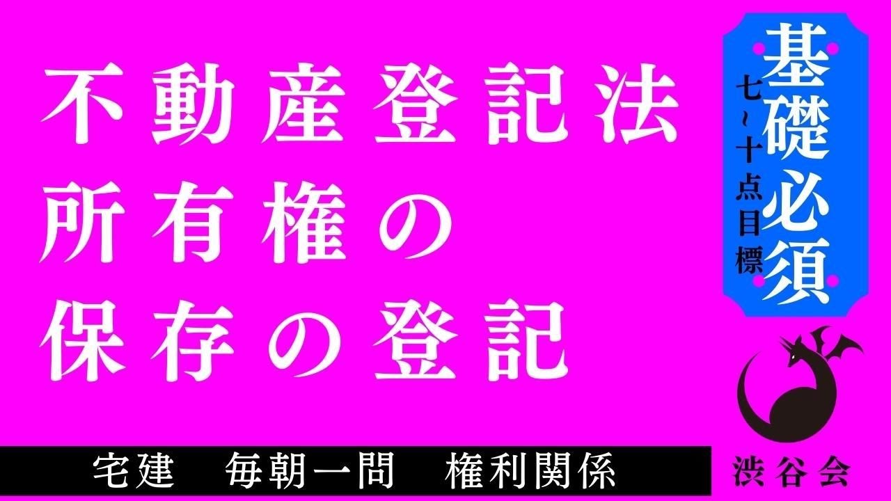 《基礎》「（不動産登記法）所有権の保存の登記」宅建 毎朝一問《権利関係》《#594》