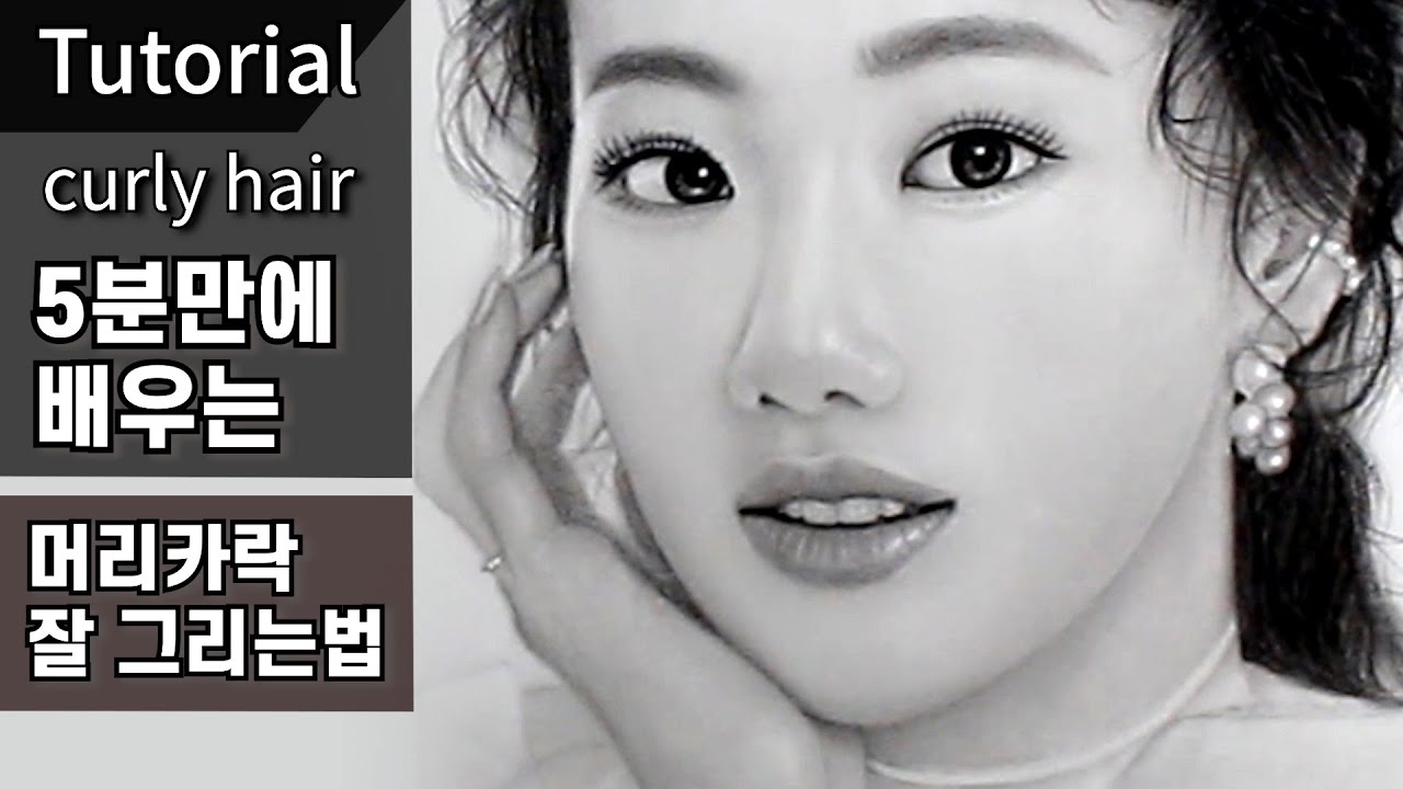 5분만에 머리카락 그리는 능력이 향상되는 비법공개 / 나은 / 에이프릴 / 어쩌다 발견한 하루 / 머리카락 그리는법, 연필초상화, 연필 인물화, 소묘 기초,  연필 드로잉