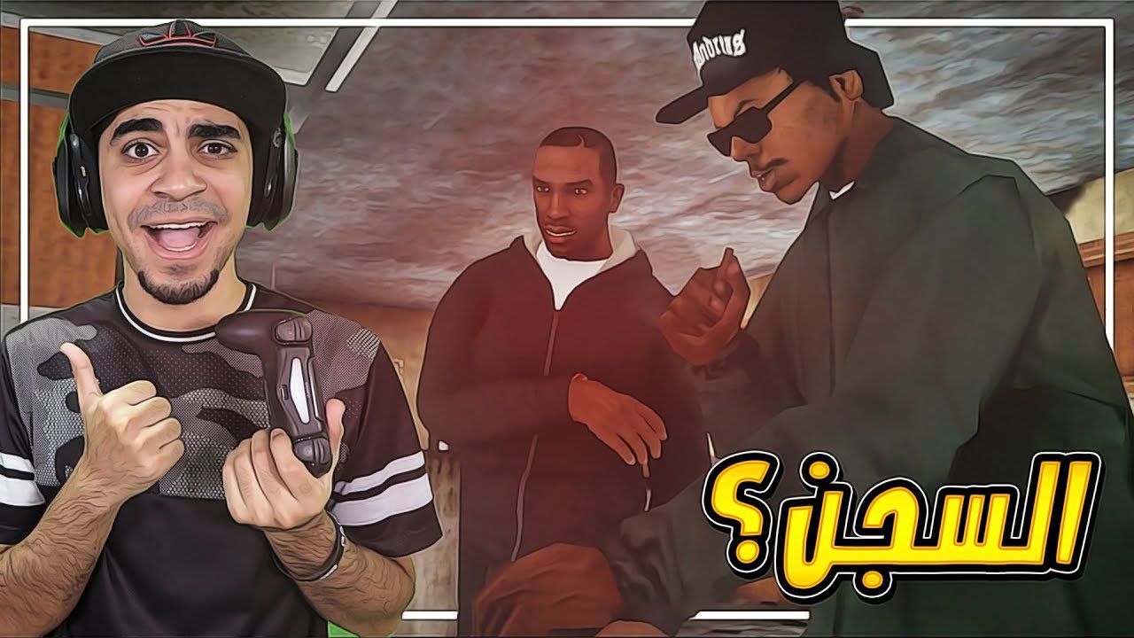 تختيم: قراند سان اندرياس | استقبلنا صديقنا من السجن 😱 !! | GTA San Andreas #5