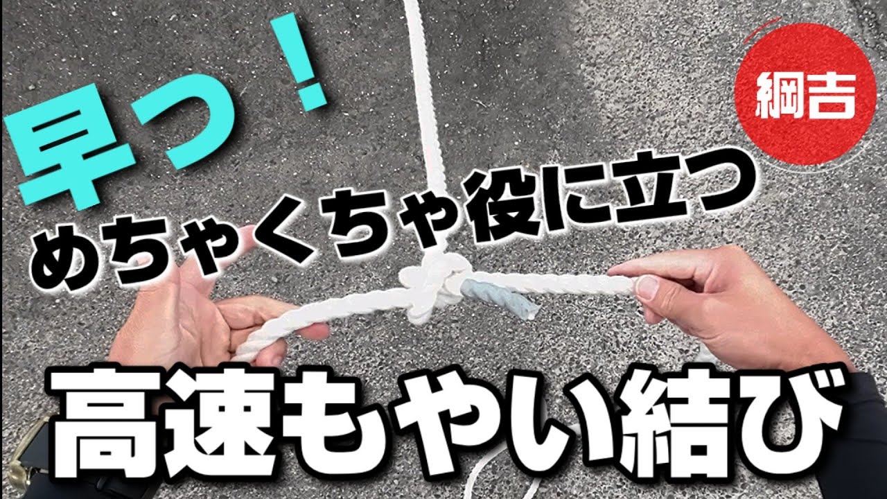 めちゃくちゃ役に立つ【高速もやい結び】 綱吉Tsunayoshi やさしいロープワーク