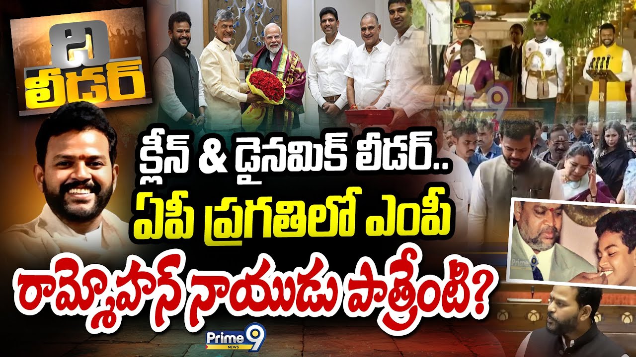 THE LEADER | క్లీన్ & డైనమిక్ లీడర్.. ఏపీ ప్రగతిలో ఎంపీ రామ్మోహన్ నాయుడు పాత్రేంటి? | Special Story