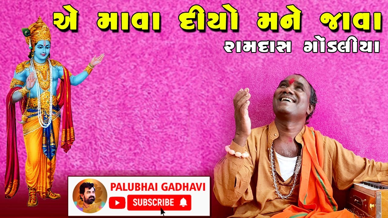 હરિજન આવો રે હરિગુણ ગવાય છે || Ramdas Gondaliya Santvani 2013 Mota Bhadiya || Bhave thi bhajan karo
