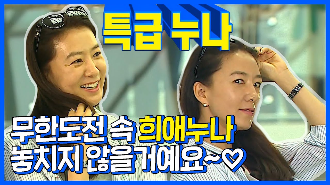 [#김희애] 그래 물광이다 어쩔래? 무한도전 속 희애언니♡  #TVPP #무한도전
