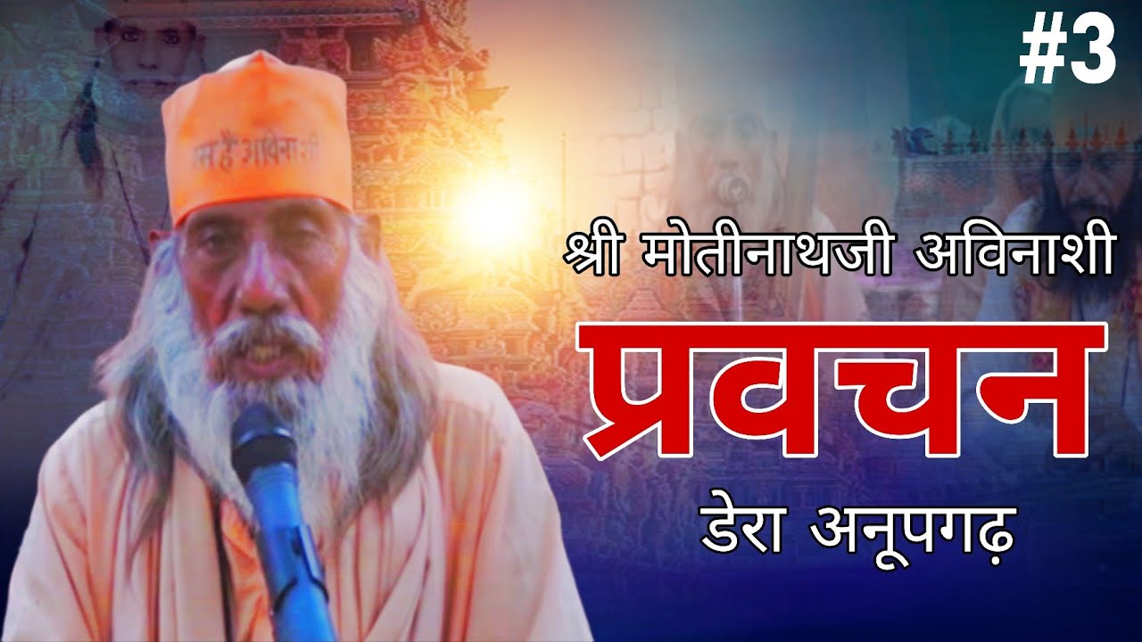 प्रवचन #3 | श्री श्री 108 श्री मोतीनाथजी अविनाशी | गुरु वचन | पंथ अविनाशी | जीवन जीना का सही तरीका 