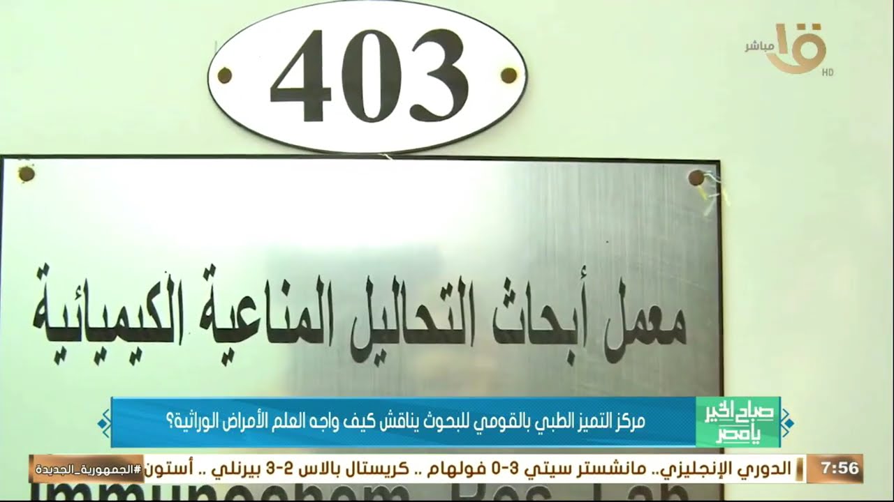 مركز التميز الطبي بالقومي للبحوث يناقش كيف واجه العلم الأمراض الوراثية ؟